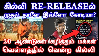 கில்லி RE-RELEASEல் முதல் நாளே இவ்ளோ கோடியா?| Ghilli Day 1 Collection | Thalapathy Vijay |Slam Book