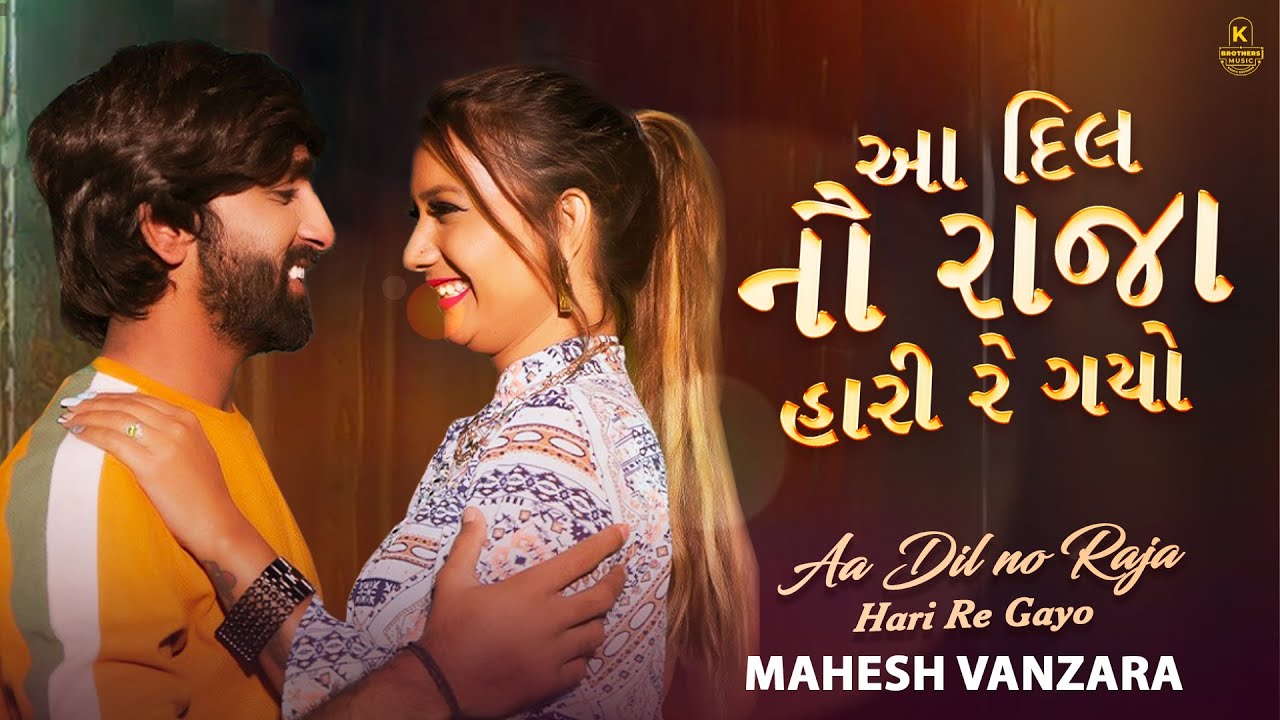 Aa Dil No Raja Hari Re Gayo   Mahesh Vanzara New Song 2022  Tari Yaado Maari Nakhe Gujarati Song