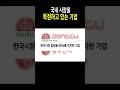 한국시장 점유율 90%를 차지한 기업