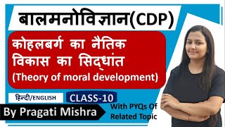 10|| कोहलबर्ग का नैतिक विकास का सिद्धांत Kohleberg's Theory of moral development By Pragati Mishra