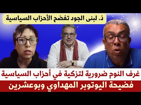 ذ لبنى الجود ليلة سقوط المهداوي وبوعشرين الجن  س مقابل تزكية الاحزاب السياسية