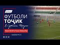 Футболи тоҷик. «Равшан» (Кулоб) vs «Равшан» (Зафаробод)