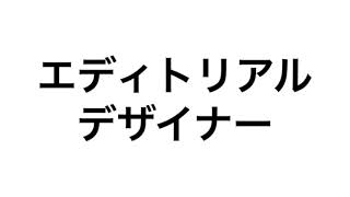 エディトリアルデザイナー