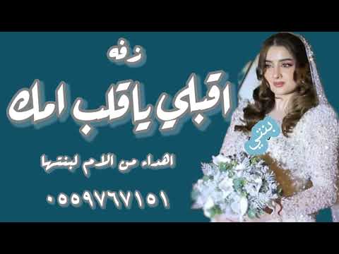 زفة اقبلي يا قلب امك 2023 اهداء من ام العروس لبنتها تنفيذ 0559767151