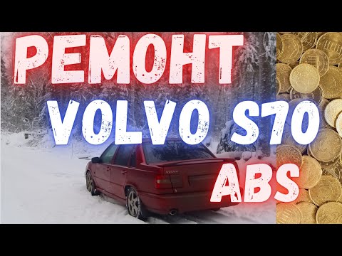 Ремонт ABS модуля  🚗Volvo s70 как 🛠отремонтировать тормоза ⚙️Вольво за 1 доллар личный опыт