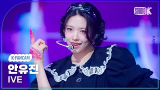 [K-Fancam] 아이브 안유진 직캠 'Accendio'(IVE AN YUJIN Fancam) @뮤직뱅크(MusicBank) 240517