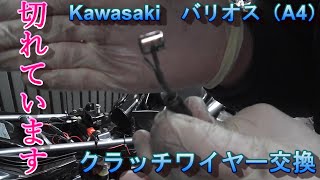Kawasaki BALIUS カワサキ　バリオス　クラッチワイヤー交換 　Clutch wire replacement