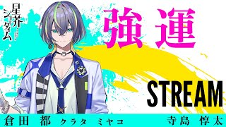 【ガチャ配信】強運【ミヤコ #寺島惇太】(配信切り抜き)