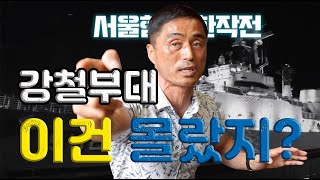[강철부대] 서울함 탈환작전 리뷰.. 나라면 이렇게 한…