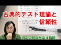 【心理統計】古典的テスト理論と信頼性