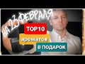 ТОП 10 АРОМАТОВ в подарок на 23 февраля