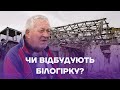 Зруйнована Білогірка: перспектив відбудови немає?