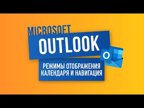 Режимы отображения календаря и навигация в Outlook
