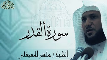 سورة القدر بصوت الشيخ : ماهر المعيقلي al-qadr