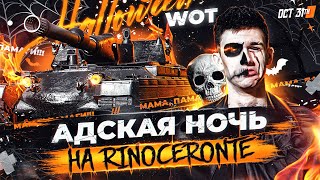 видео: АДСКАЯ НОЧЬ на Rinoceronte В ХЭЛЛОУИН WoT! МАМА, ПАМАГИ!!! картинка: АДСКАЯ НОЧЬ на Rinoceronte В ХЭЛЛОУИН WoT! МАМА, ПАМАГИ!!!