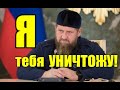 Кто шайтан?! Кадыров пригрозил уничтожить подписчика за плохой комментарий