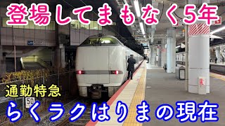 【JR神戸線】まもなく5周年！夜の「通勤特急・らくラクはりま号」に乗車 （Japan Railway Limited Express "Raku-Raku Harima" for commuters）