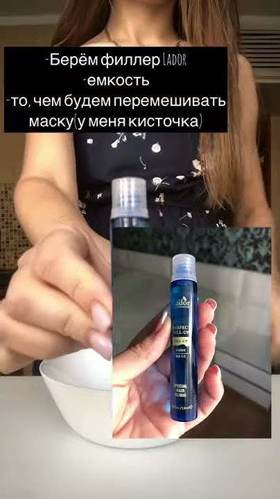 Филлер Lador. Как использовать филлер. Эффект ламинирования в домашних ...