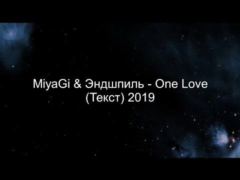 Miyagi & Эндшпиль - One love (Текст) 2019