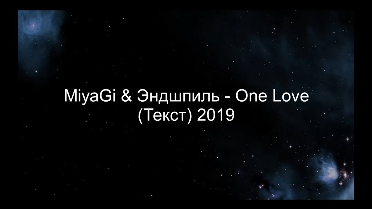 1 love текст. Мияги Ван лав. One Love Miyagi Эндшпиль. One Love мияги текст. Onelove Miyagi & Эндшпиль текст.