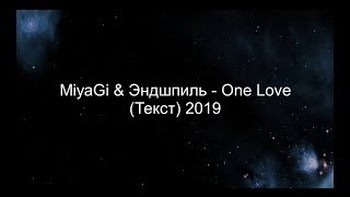 Miyagi & Эндшпиль - One love (Текст) 2019