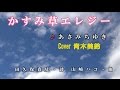 かすみ草エレジー あさみちゆき Cover 青木美鈴さん