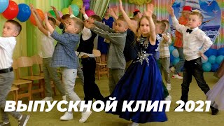 Выпускной утренник. Клип