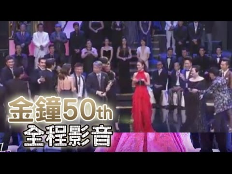 【全程影音】 第50屆電視金鐘獎頒獎典禮及星光大道