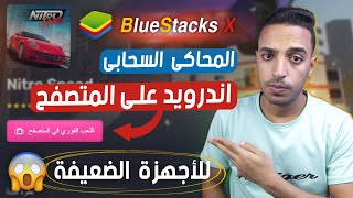 محاكى بلوستاكس Bluestacks X أول محاكي سحابي في العالم - تشغيل العاب الاندرويد على المتصفح