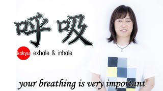 【並木良和】呼吸・健康・美・波動 / Breathing・Health・Beauty・Wave