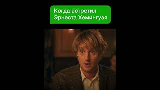 Фильм: Полночь В Париже 2011