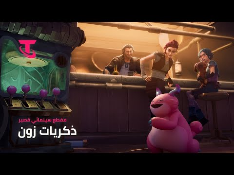 ذكريات زون مقطع سينمائي قصير  