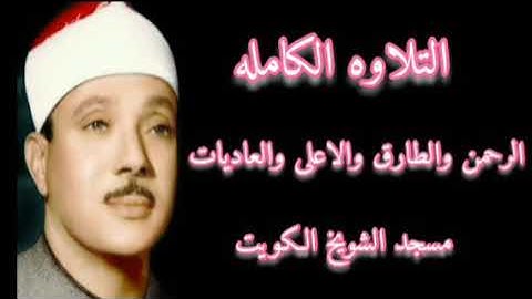 سورة الرحمن والطارق والاعلى والعاديات الشيخ عبدالباسط عبدالصمد مسجد الشويخ الكويت