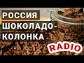 5 горячих экономических новостей, или Россия - шоколадоколонка