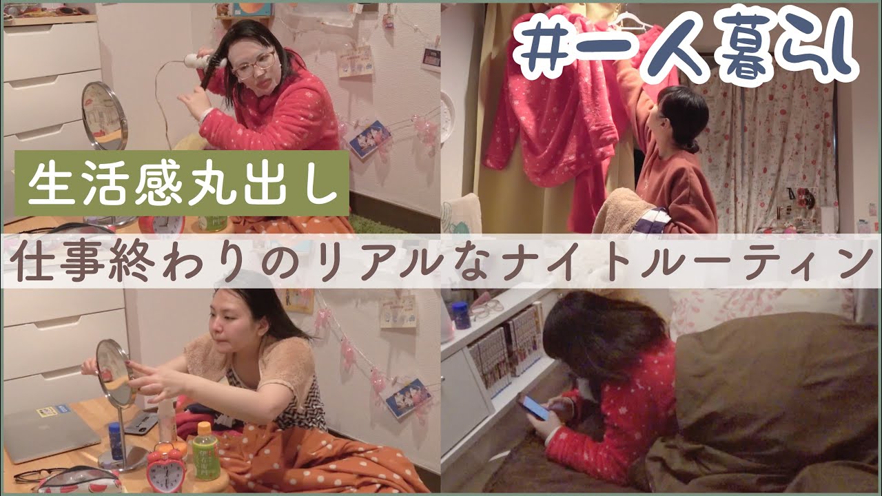 Night Routine｜一人暮らし女子の仕事終わりのリアルなナイトルーティン