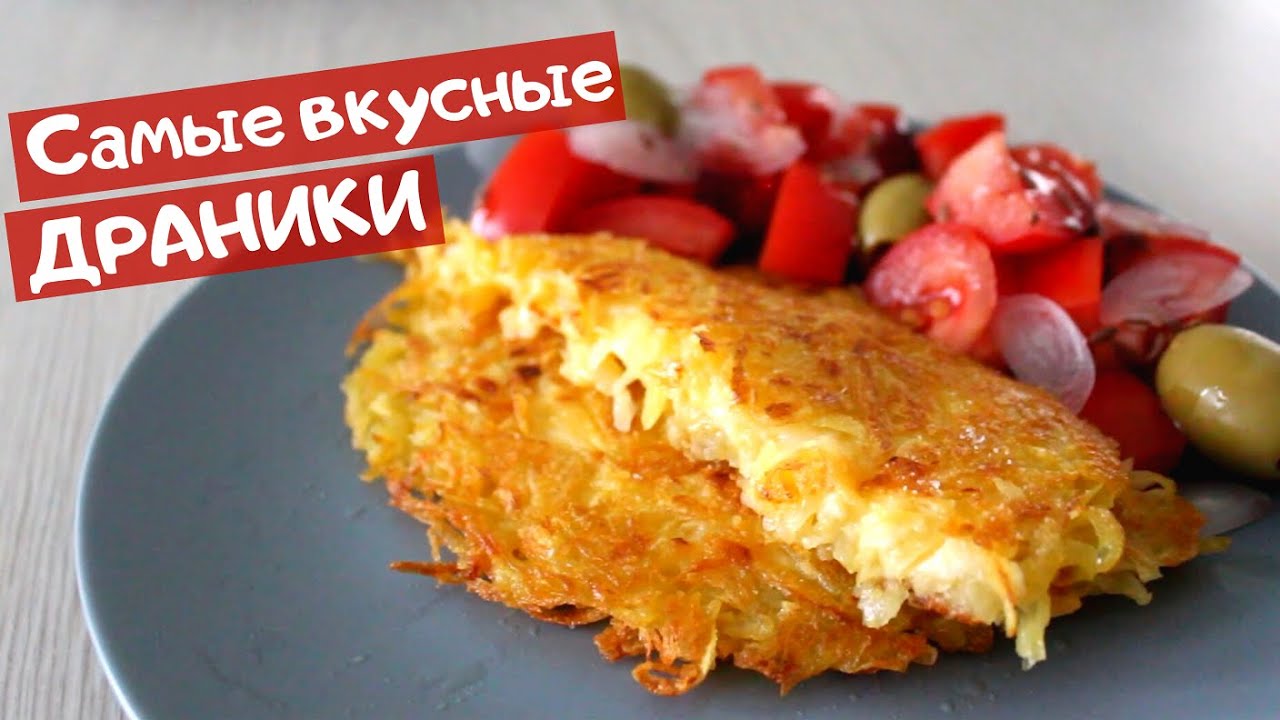 Вкусные Драники С Фото