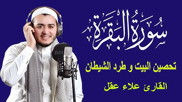 سورة البقرة كاملة, رقية للبيت, وعلاج للسحر | القارئ علاء عقل - Surah Al Baqarah