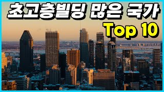 의외의 한국? 높이 200m 이상의 초고층빌딩이 가장 많은 국가 Top 10