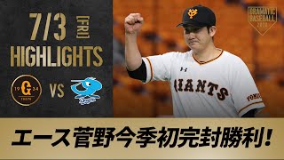 【ハイライト】7/3 エース菅野圧巻の投球で今季初完封勝利！投手戦の均衡を破る坂本の先制ソロ【巨人対中日】