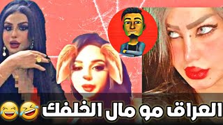 جوجو دعارة العراق مو مال خلفوك ?? زينة الراوي اني حتلو اموت ابقه افشر ?? تحشيش عراقي ظيم ???