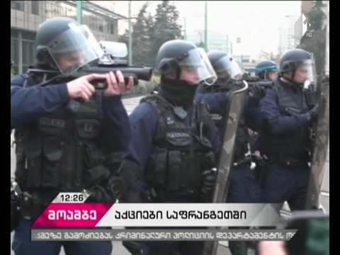 საფრანგეთში პოლიციის მიერ ძალის გადამეტების წინააღმდეგ აქციები გრძელდება