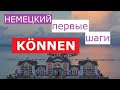 🚦Немецкий модальный глагол KÖNNEN: значение, употребление. Контрольный тест