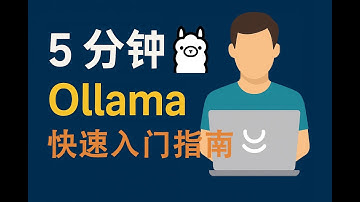 5分钟上手 Ollama：本地大模型部署超简单！