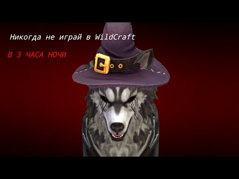 Видео: Никогда не играй в WildCraft в 3 часа ночи!