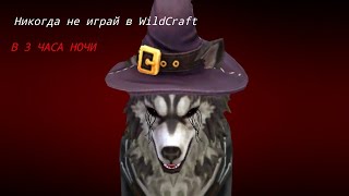 Никогда не играй в WildCraft в 3 часа ночи!