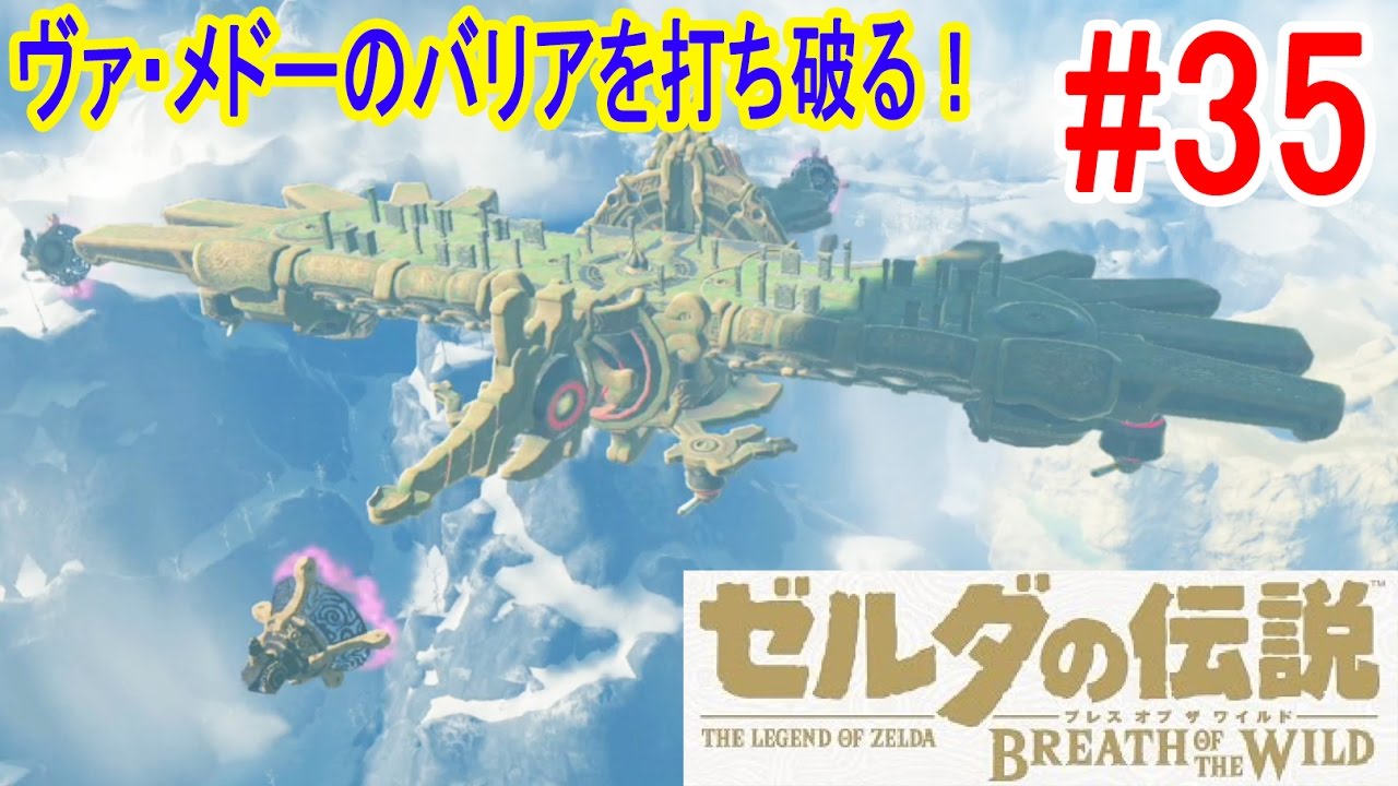 35 神獣ヴァ メドーに近づけ 上空で弓を放ちまくるぜ ゼルダの伝説 ブレスオブザワイルド つちのこ実況 Youtube