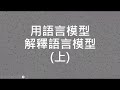 【生成式AI 2023】用語言模型來解釋語言模型 (上)