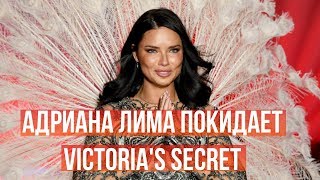 Адриана Лима покидает Victoria&#39;s Secret!!!