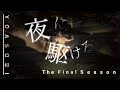 【進撃の巨人 The Final Season】進撃の巨人×夜に駆ける YOASOBI 〖MAD 1080p60〗