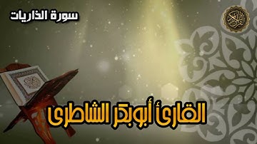 سورة الذاريات - القارئ أبوبكر الشاطري